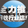 中国钢铁行业信息化的领导者钢软软件MYSTEELSOFT网站设计、广告设计、刊物策划、展会策划、宣传册设计、文案、网站设计及电子商务项目策划设计等