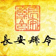 长安县令
